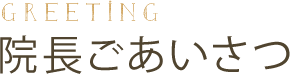 院長ごあいさつ