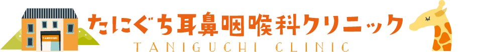 たにぐち耳鼻咽喉科クリニックトップページ