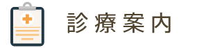 診療案内