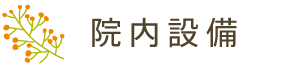 院内設備