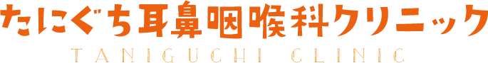 たにぐち耳鼻咽喉科クリニックトップページ