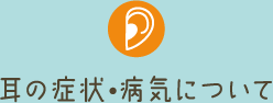 耳の症状 病気について